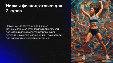 Нормы физической подготовки для 2 курса