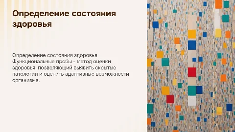 «Определение состояния здоровья с помощью функциональных проб»