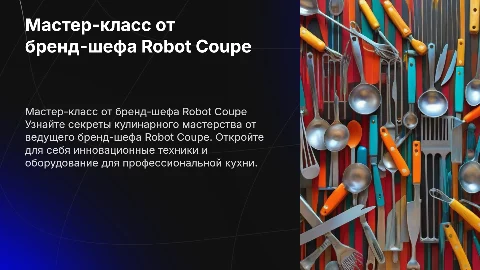 Мастер класс от бренд шефа Robot coupe