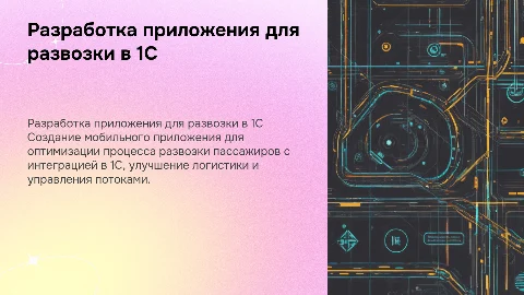 Разработка мобильного приложения для развозки в 1С