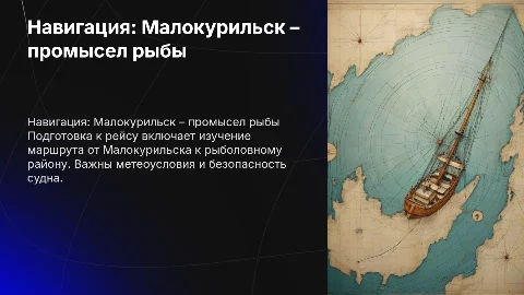 Навигационная подготовка к рейсу: Малокурильск – рыбалка