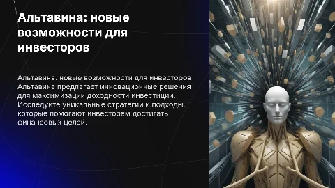 Альтавина для инвесторов