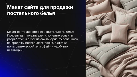 Презентация на тему макет сайта продажи постельного белья
