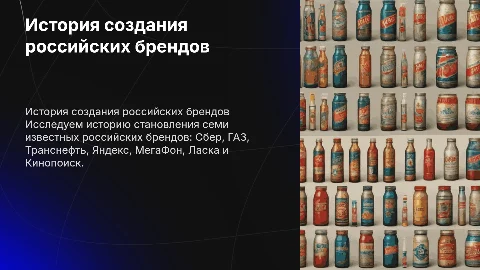 История создания российских брендов: Сбер, ГАЗ, Яндекс и другие