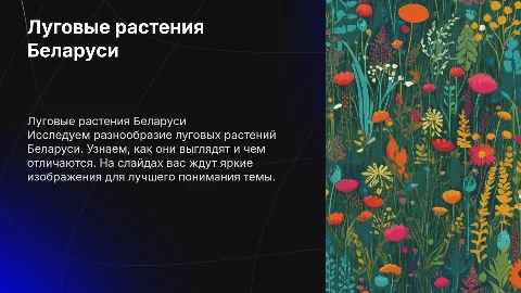 Луговые растения в Беларуси: яркие изображения для детей