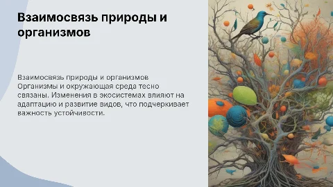 Развитие организмов и окружающая среда