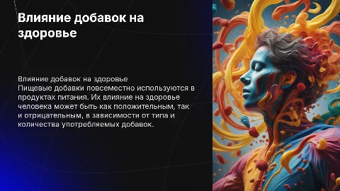 Влияние пищевых добавок на здоровье человека