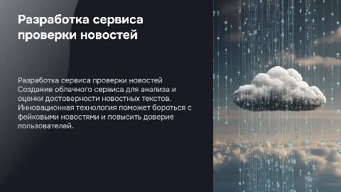 Облачный сервис для проверки достоверности новостей