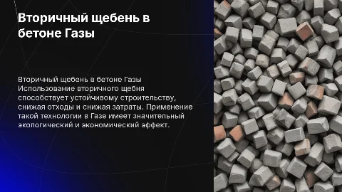 Использование вторичного щебня в бетоне Газы
