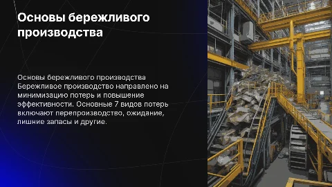 Основы бережливого производства и 7 видов потерь