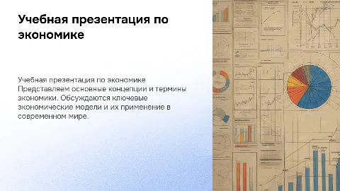 Учебная презентация по экономике