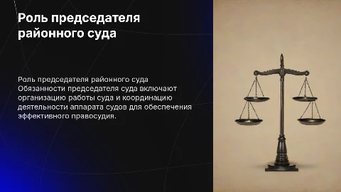 Функциональные обязанности председателя районного суда