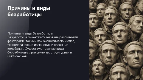 причины и виды безработицы