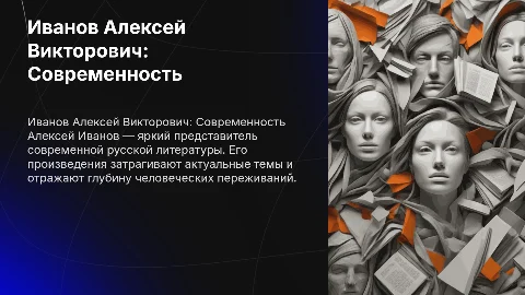 Иванов, Алексей Викторович современный писатель