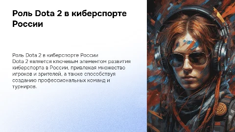 Суть dota 2 в развитии киберспорта в россии