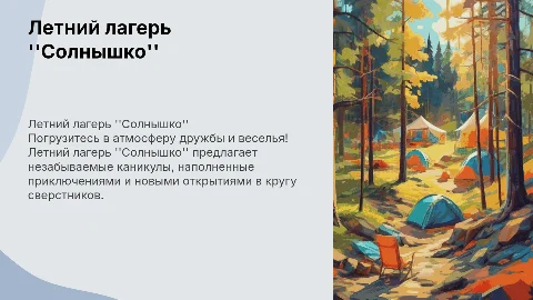 летний лагерь солнышко