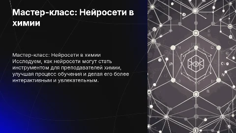 Мастер-класс по использованию нейросетей в работе педагога химии