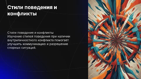 Стили поведения при наличии внутриличностного конфликта