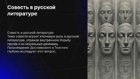 Тема совести в русской литературе