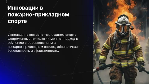 Инновационные технологии в пожарно приклодном спорте