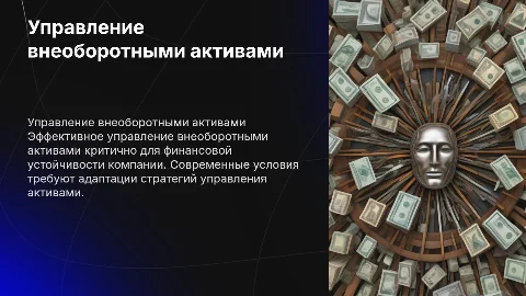 Особенности управления внеоборотными активами предприятия в современных условиях