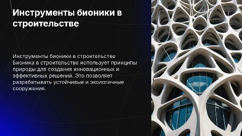 Строительные инструменты в бионике