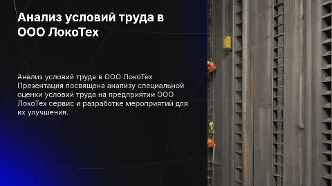 Анализ специальной оценки условий труда в ООО ЛокоТех