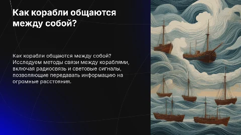 Как корабли общаются между собой: способы передачи сигналов