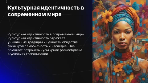 культурная идентичность