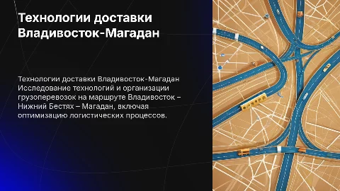 Разработка технологии доставки грузов Владивосток – Магадан