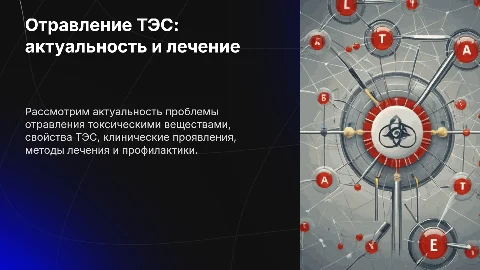Презентация: Лечение отравления токсическими экстракционными