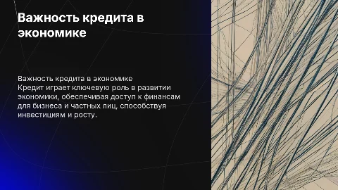 роль кредита