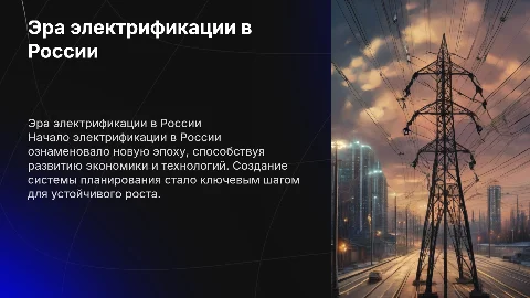 Начало эры электрификации России и план ГОЭЛРО