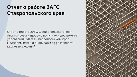 Отчет о кадровой работе управления ЗАГС СК