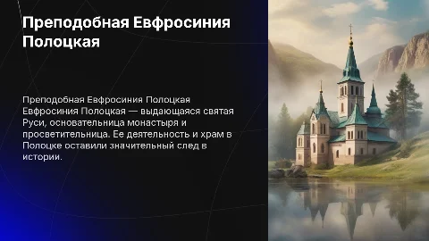 Рассказ о преподобной Евфросинии Полоцкой и её храме