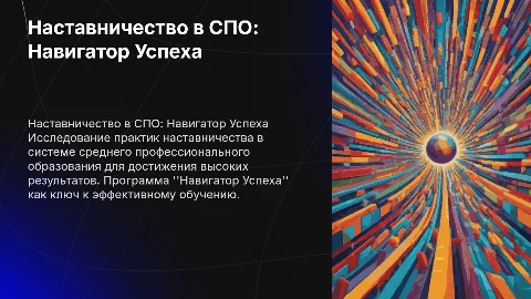 Кейс образовательной практики по наставничеству в СПО