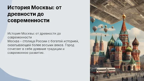 история Москвы