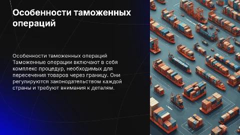 особенности совершения таможенных операций