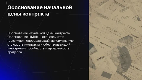 Обоснование НМЦК