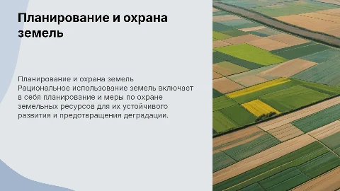 Планирование и организация рационального использования земель