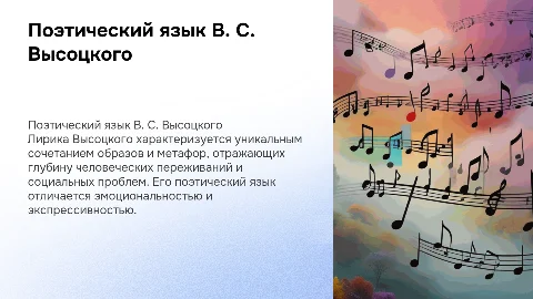 Художественные приемы и особенности поэтического языка Высоцкого