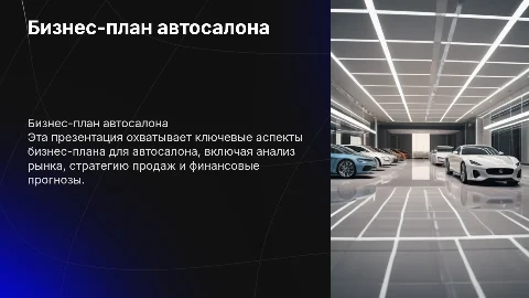 Бизнес-план: Автосалон