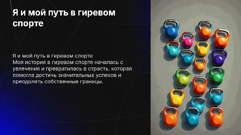 Я и мой путь в гиревом спорте