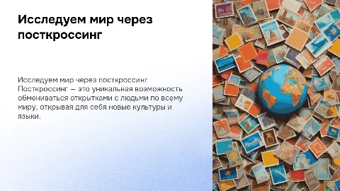 Посткроссинг
