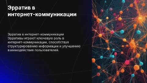 Роль и функция эрратива в интернет-коммуникации