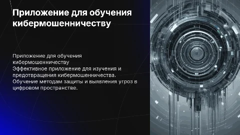 приложение для обучения по сибермошенничеству