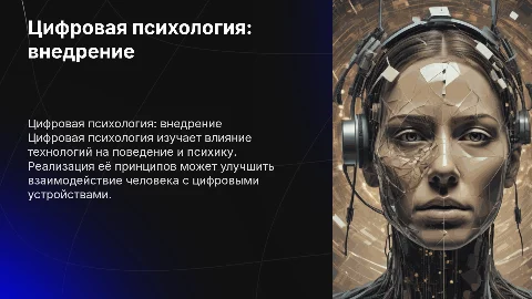 цифровая психология- реализация