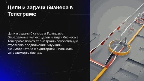 Определение целей и задач бизнеса для продвижения в Телеграме