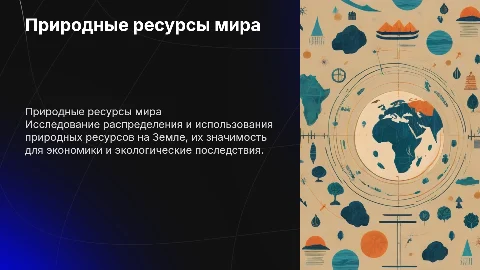 Природные ресурсы мира: распределение и использование