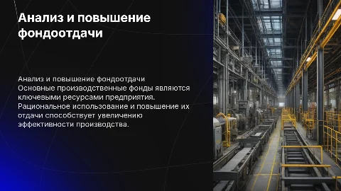 Анализ основных производственных фондов и повышение фондоотдачи